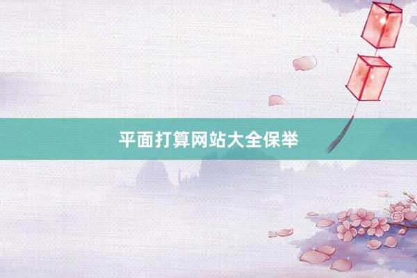 平面打算网站大全保举