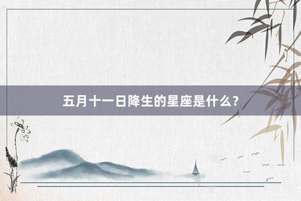 五月十一日降生的星座是什么？