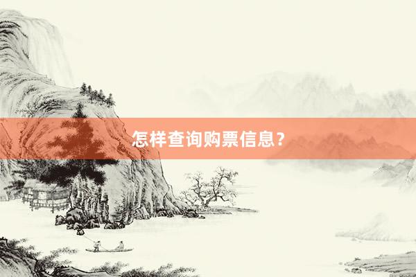 怎样查询购票信息？