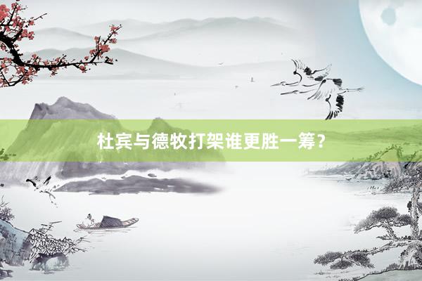杜宾与德牧打架谁更胜一筹？